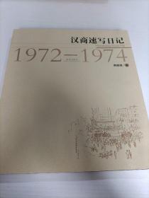 汉商速写日记1972-1974