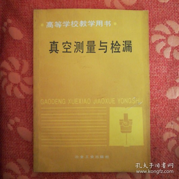 真空测量与检漏