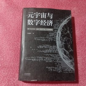 元宇宙与数字经济：从人类文明史洞悉元宇宙未来发展趋势