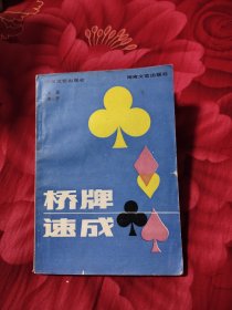 桥牌速成，4.77元包邮，