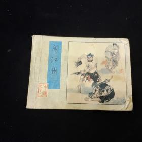 早期好品连环画－-48开83年一版一印~水浒之十二《闹江州》
