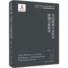 正版現(xiàn)貨當(dāng)代社會階級關(guān)系新論呂梁山9787300300535新華倉庫多倉直發(fā)