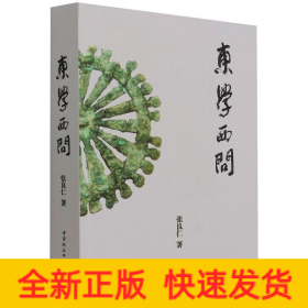 东学西问
