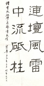 新中国连环画事业奠基人、上海人美出版社副总编辑黎鲁书法，68*33.5