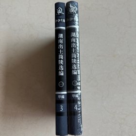 湖湘文库：湖南出土简犊选编 两册全