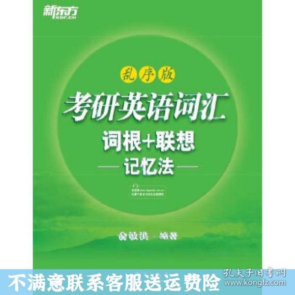 考研英语词汇 词根+联想记忆法：乱序版