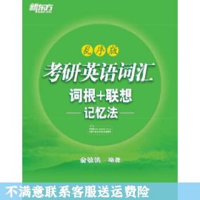 考研英语词汇 词根+联想记忆法：乱序版