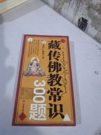 藏传佛教常识300题