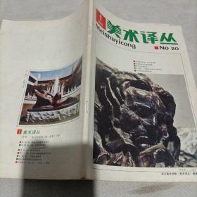 美术译丛1985 1