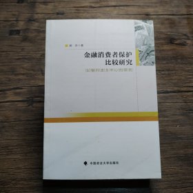 金融消费者保护比较研究：以银行法为中心的研究