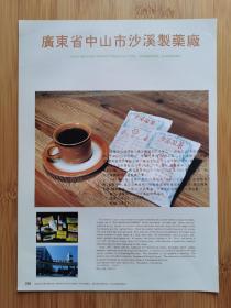 广东中山市沙溪制药厂-沙溪凉茶广告