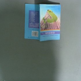 常用連接詞