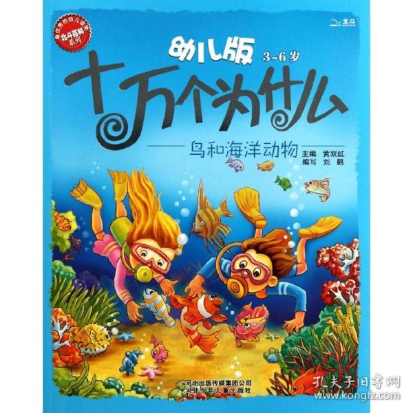 幼儿版十万个为什么·鸟和海洋动物