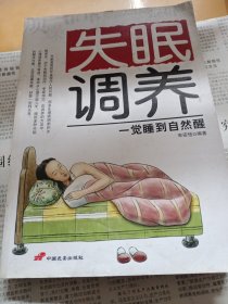 失眠调养