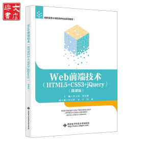 Web前端技術(shù)（HTML5+CSS3+jQuery）（微課版）
