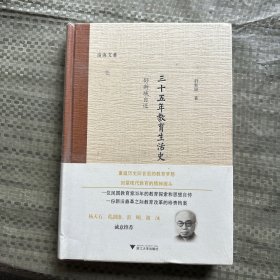 三十五年教育生活史（1893—1928）：舒新城自述