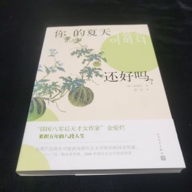 韩国文学丛书：你的夏天还好吗？