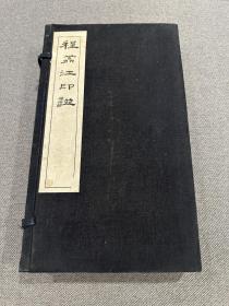 程荔江印譜（復本） 兩冊全  有小題跋