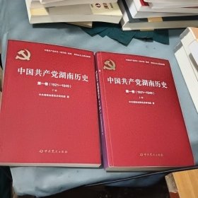 中国共产党湖南历史：第一卷（1921-1949）（上下）