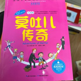 天哪！你这个淘气包·乐观卷：莫吐儿传奇（彩色图文版）/美国小学语文素养拓展必读本