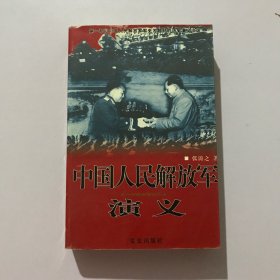 中国人民解放军演义