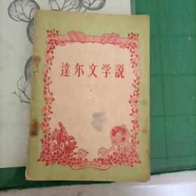 达尔文学说（1958年）（10箱4）