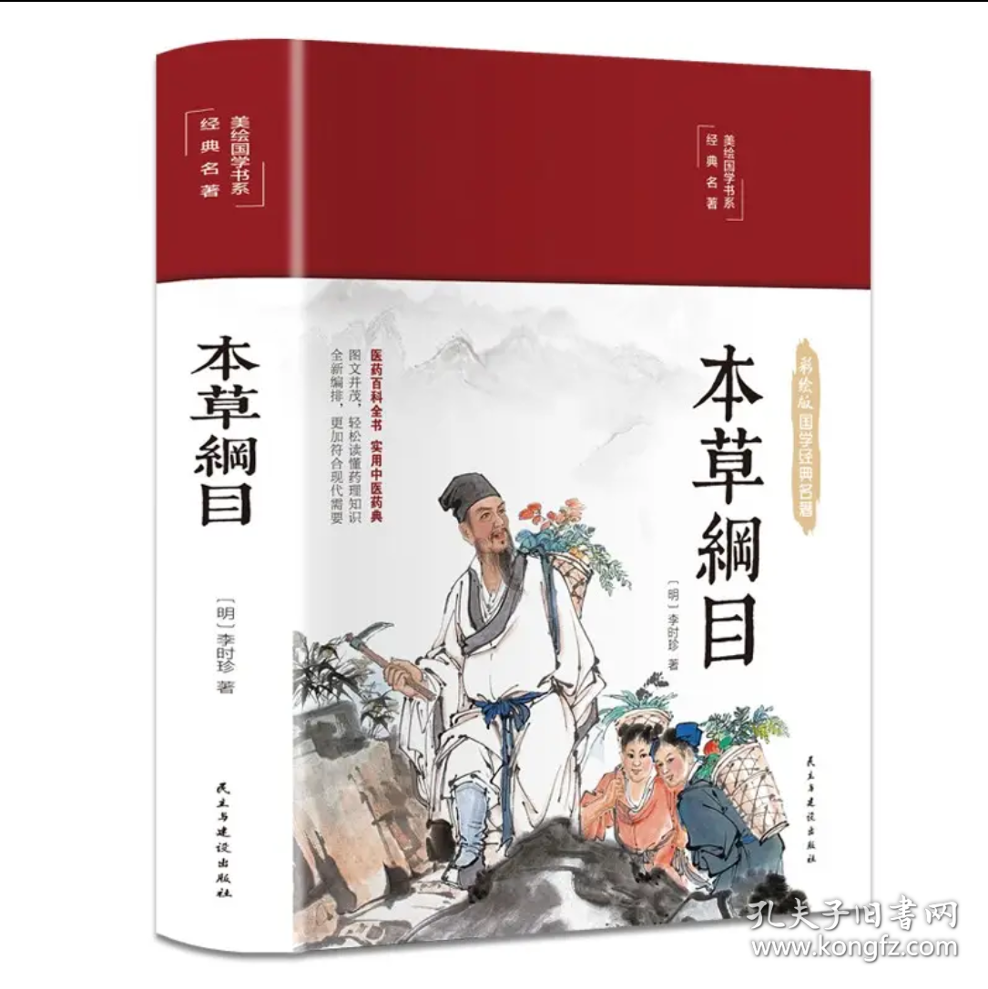 本草纲目（布面精装彩图珍藏版美绘国学系列）