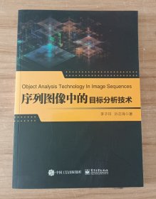 序列图像中的目标分析技术
