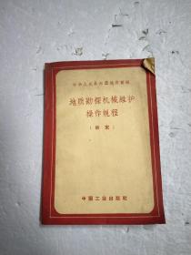 地质勘探机械维护操作规程（草案）？？？