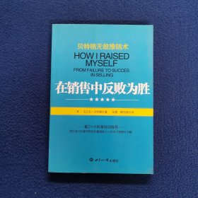 贝特格无敌推销术：在销售中反败为胜