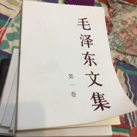 毛泽东文集