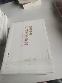 广州文史（第八十二辑）：参与者谈广州改革开放