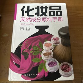 化妆品天然成分原料手册