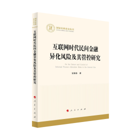 互联网时代民间金融异化风险及其管控研究安强身人民9787010256580全新正版