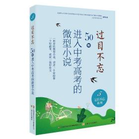 过目不忘 : 50则进入中高的小说. 5 文教学生读物 中国小说学会编