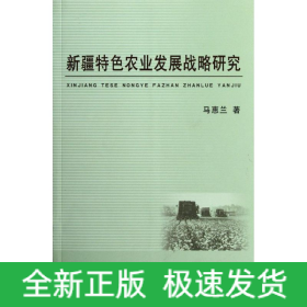新疆特色农业发展战略研究