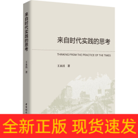 来自时代实践的思考