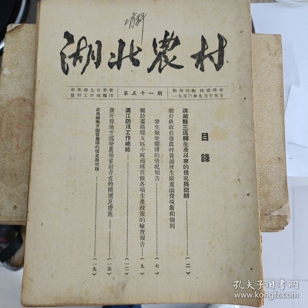 湖北农村杂志第五十一期——第五十九期共9期合售，1953年