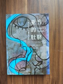 亚当的肚脐：人体从头到脚的趣闻和秘密