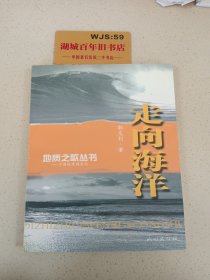 地质之歌丛书:中国地质调查局～走向海洋