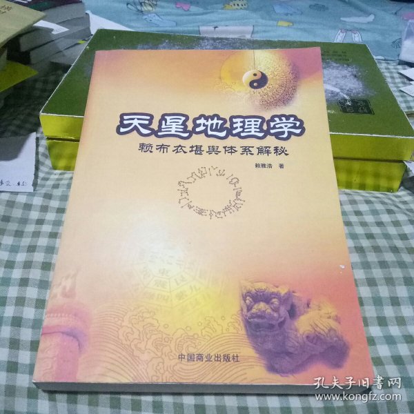 天星地理学-赖布衣堪舆体系解密：赖布衣堪舆体系解秘