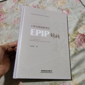 工程实践创新项目（EPIP）解析（未拆封）