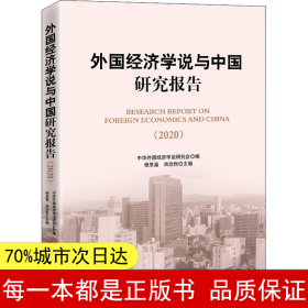 外国经济学说与中国研究报告（2020)