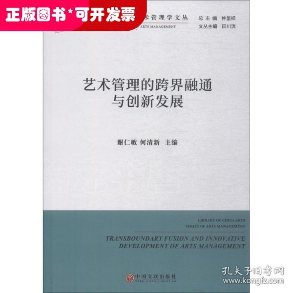 艺术管理的跨界融通与创新发展/艺术管理学文丛·中国艺术学文库