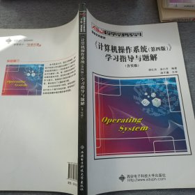 《计算机操作系统（第四版）》学习指导与题解（含实验）/高等学校计算机类“十二五”规划教材