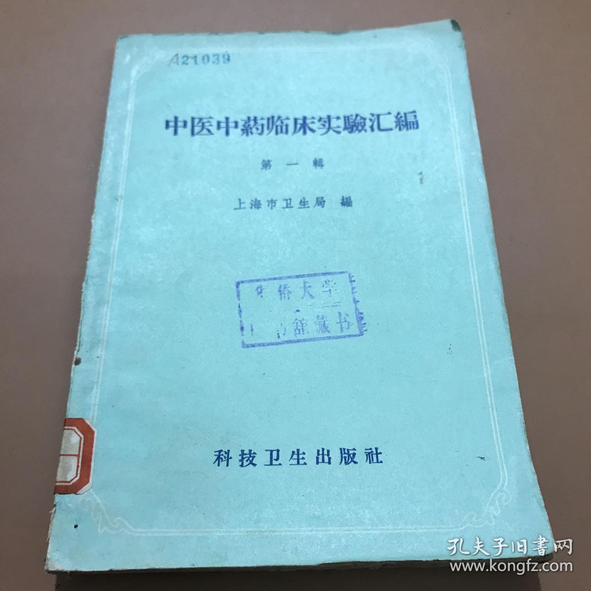 中医中药临床实验汇编（第一辑）一版一印