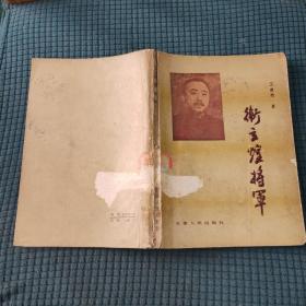 卫立煌将军