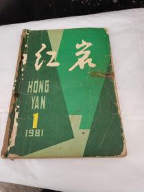 红岩杂志1981.1