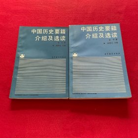 中国历史要籍介绍及选读 上下册