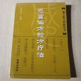 感冒偏方验方疗法